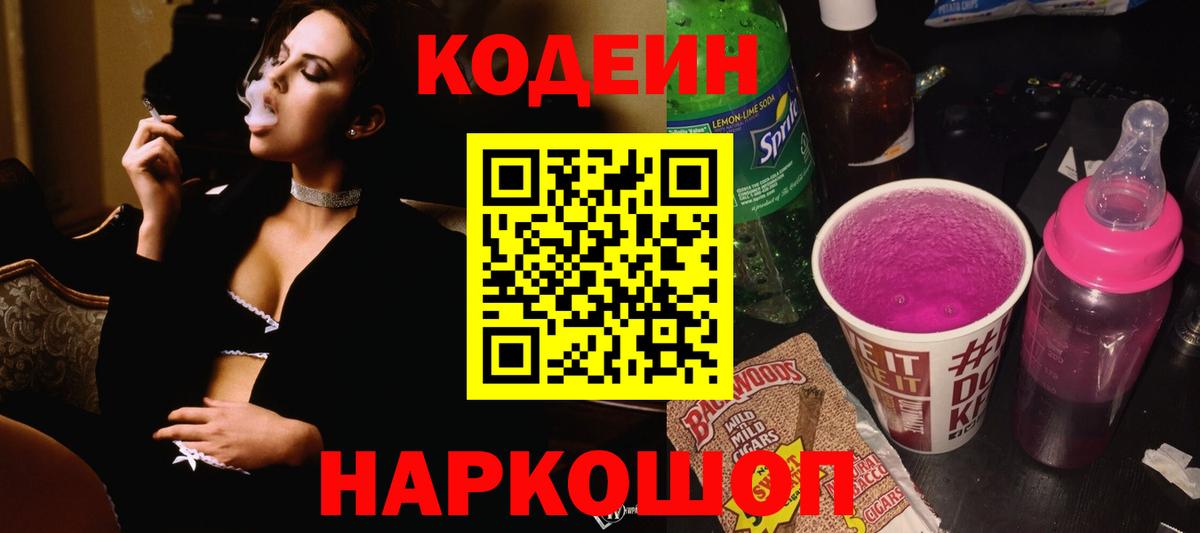 Берёзовский  Кодеин Purple Drank  Вход с VPN  Кодеиновый сироп Lean напиток Lean (лин) 
